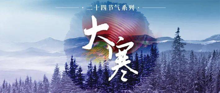 【特刊】腊八遇上大寒,暖酝冰霜里,春酿严冬时