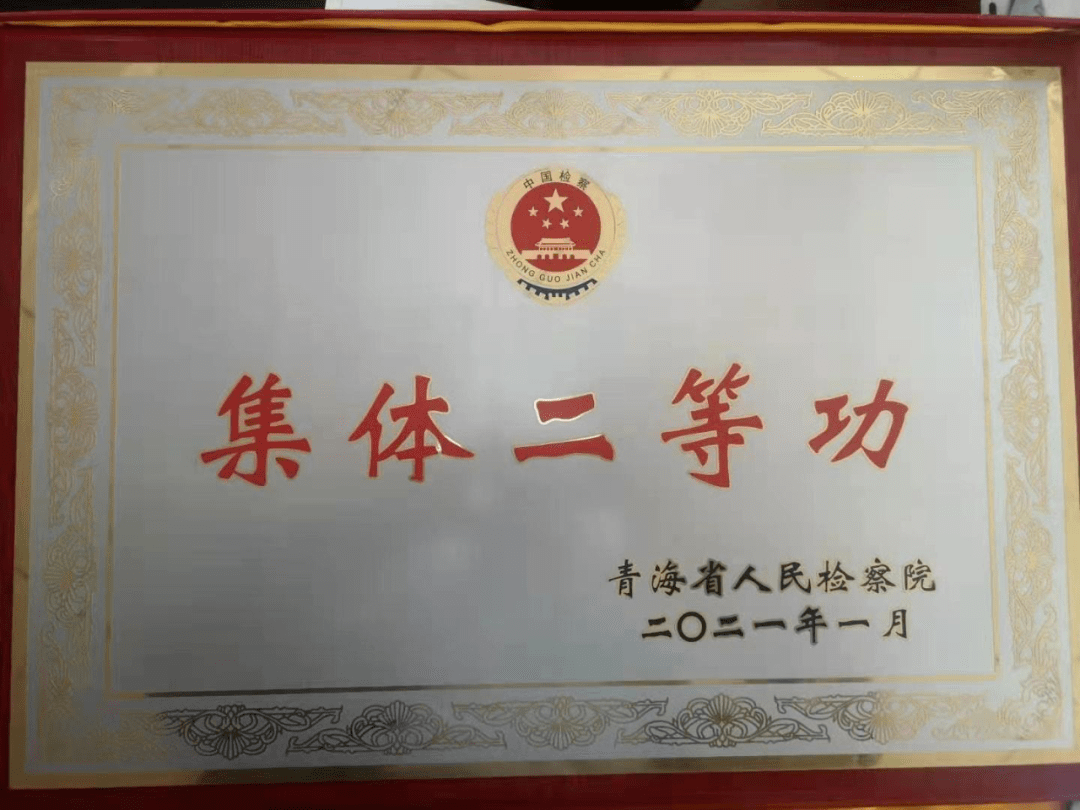 除恶02门源县人民检察院获全省检察机关扫黑除恶专项斗争集体二等功