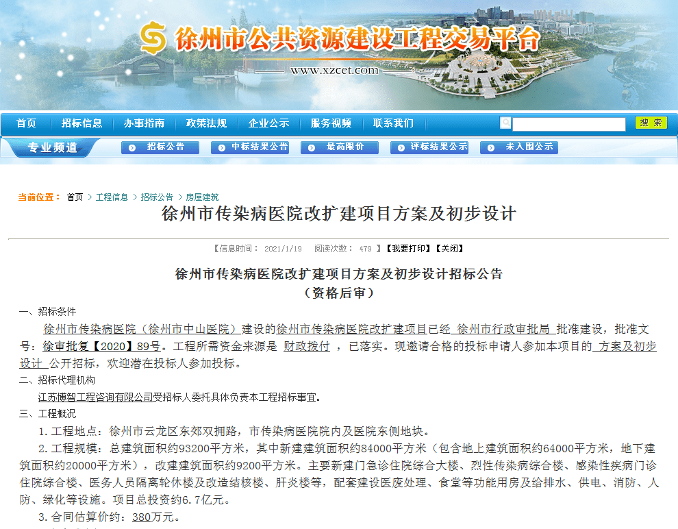 平台网站发布《徐州市传染病医院改扩建项目方案及初步设计招标公告》。工程地点：徐州市云龙区东郊双拥路，