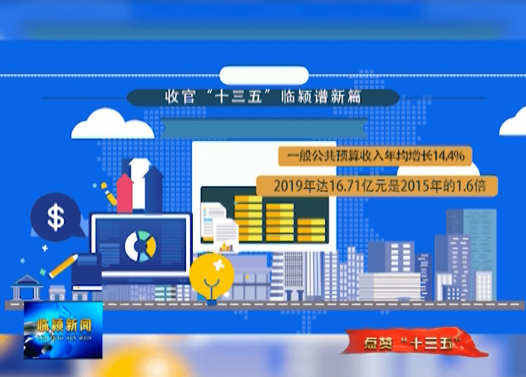 收官"十三五" 临颍谱新篇(一) ——综合实力稳步提升 全省居前列