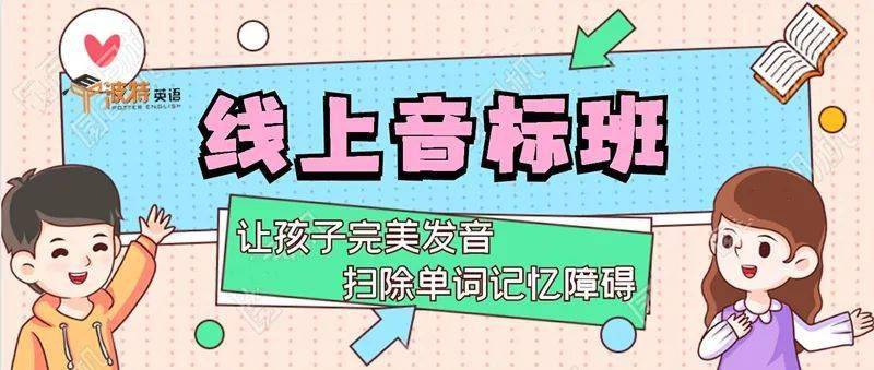 线上音标班 波特英语国际音标特训营第一期今日开课 想报第二期的快来抢位 发音