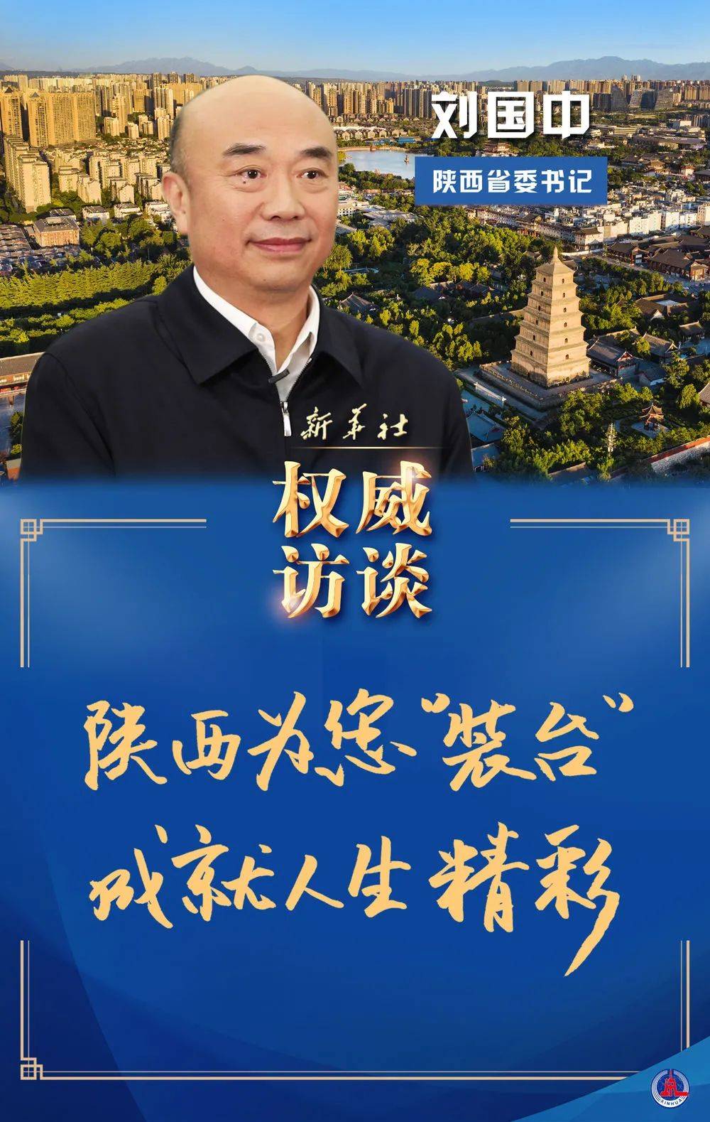 迈好第一步，见到新气象丨陕西省委书记刘国中展望“追赶超越”新图景_创新