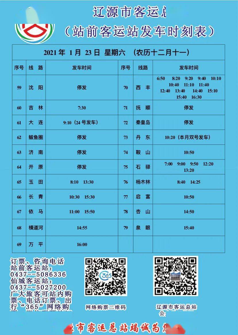1月23日 辽源市客运总站发车时刻表
