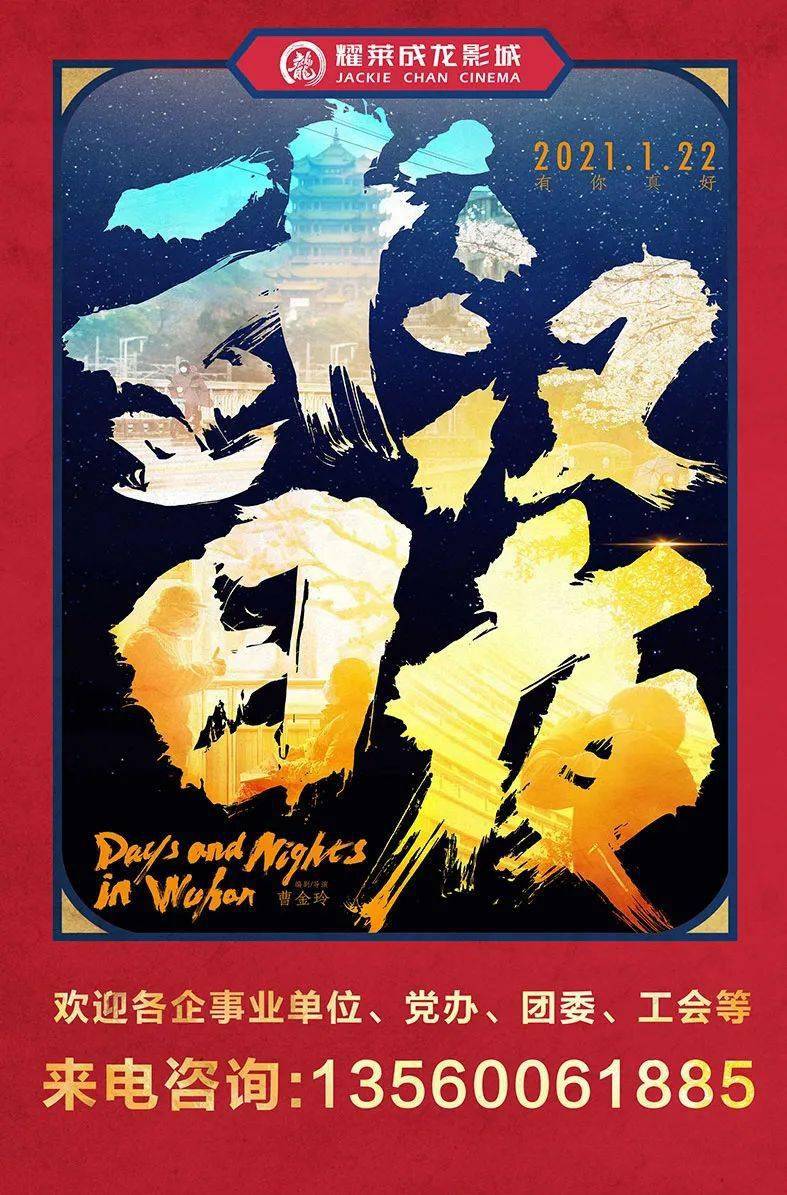 欢迎包场│武汉日夜1月22日上映致敬英雄温暖前行