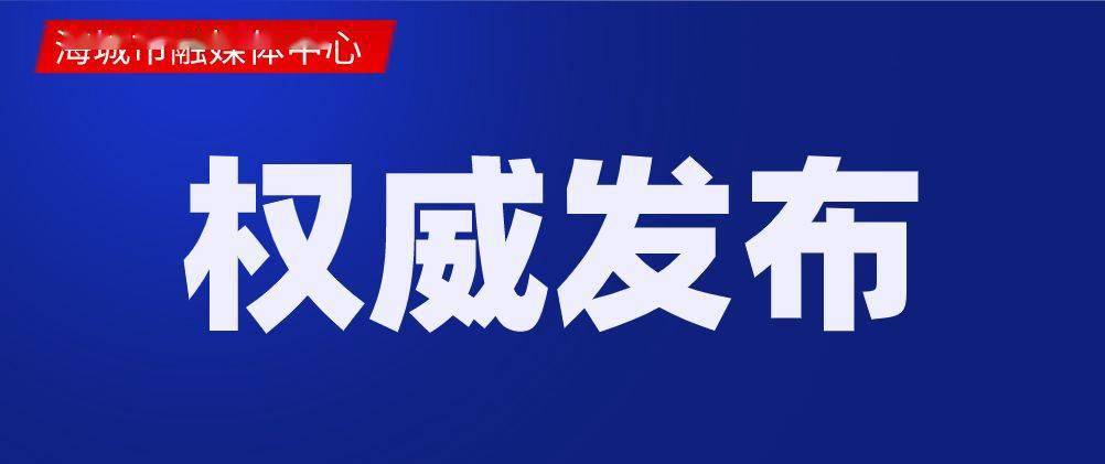 海城人口_北海下辖4区县最新人口一览:海城区38.43万人,银海区21.14万人