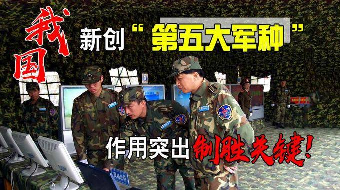 我國新創第五大軍種引世界矚目作用突出制勝關鍵