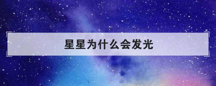 你知道星星为什么会发光吗?