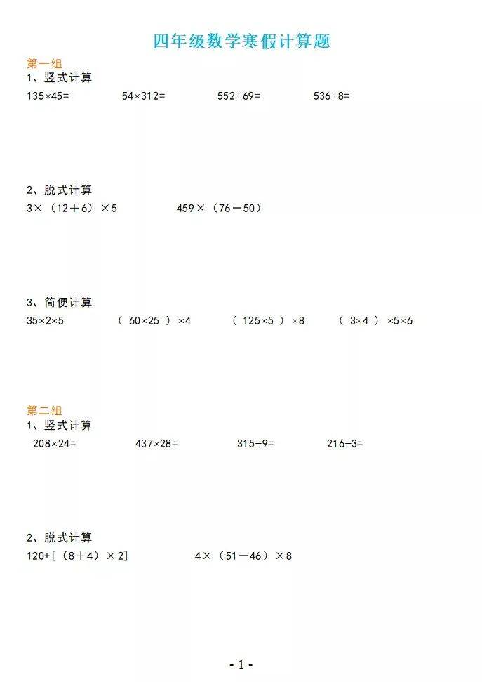 寒假作業四年級數學上冊計算訓練20套豎式脫式簡便計算