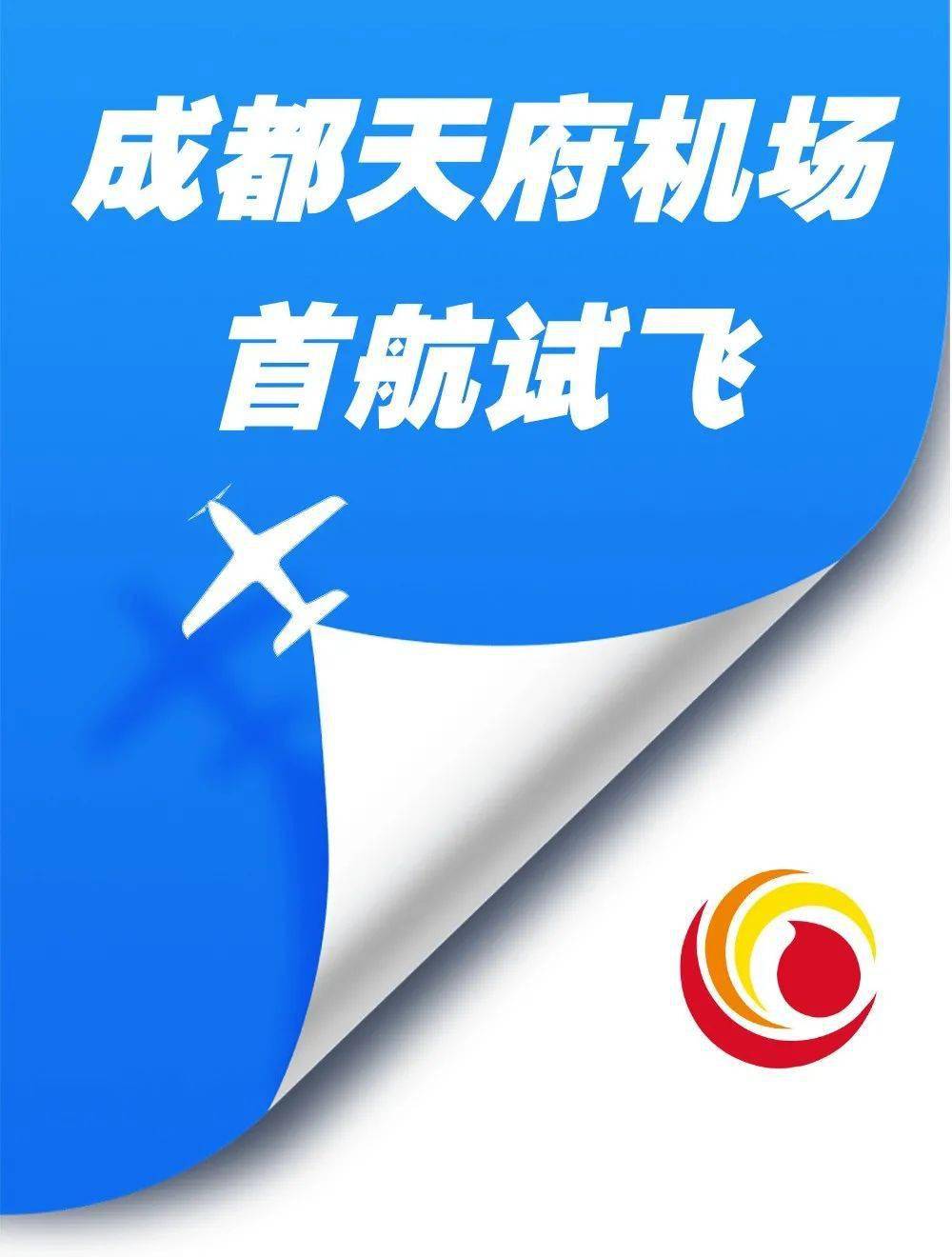 天府国际机场logo图片