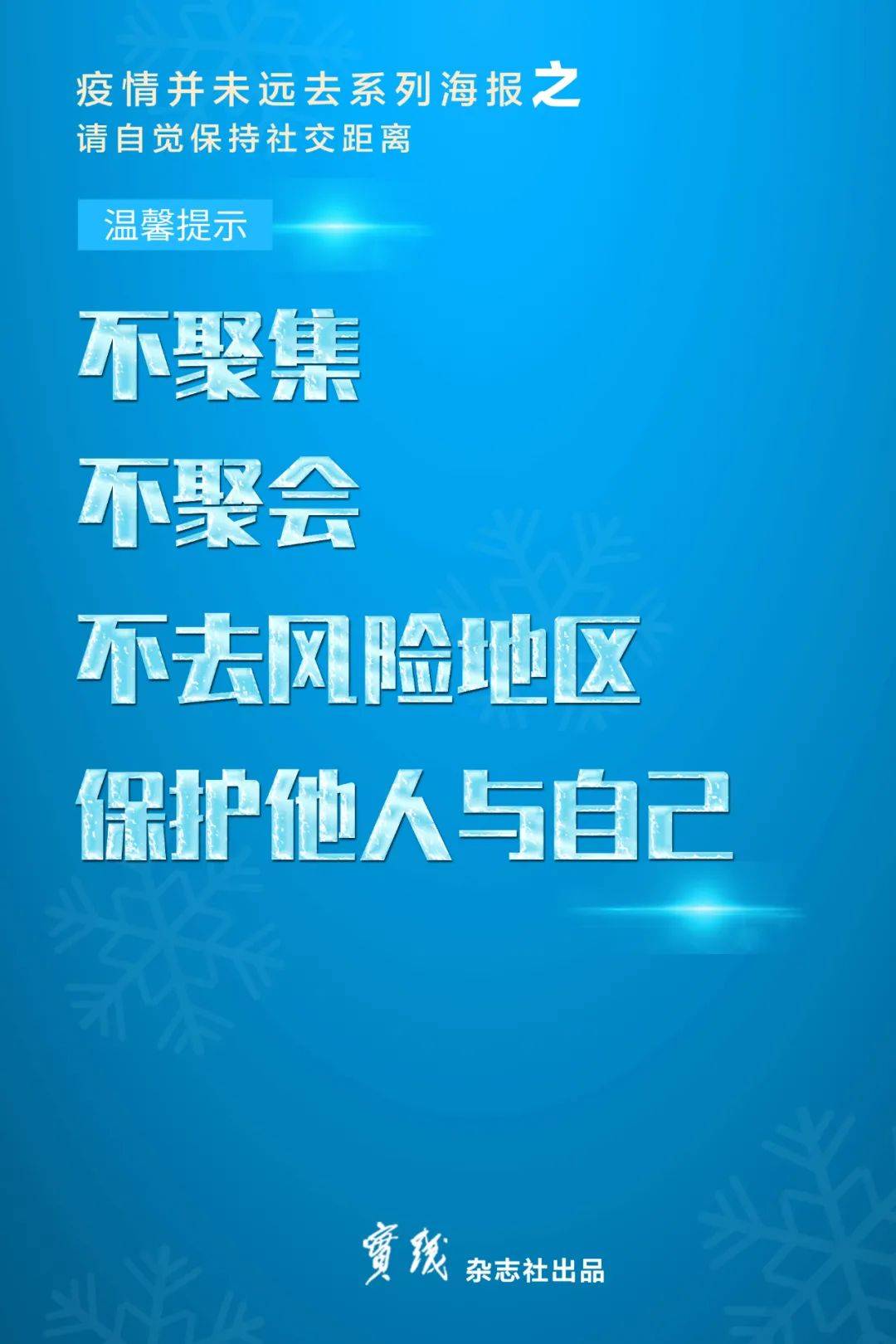 疫情并未远去请自觉保持社交距离