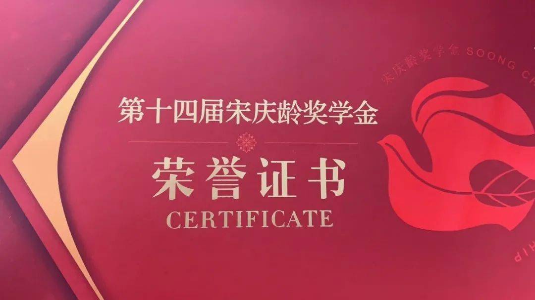 优秀|我校周天行同学荣获国家级「宋庆龄奖学金」