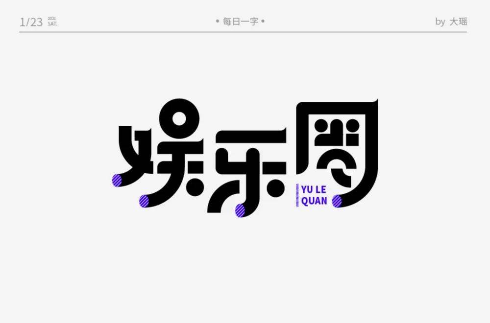 字體幫1795篇娛樂圈明日命題愛豆