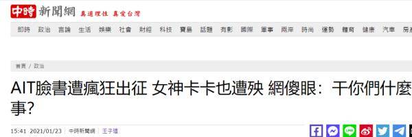 台湾 川粉 攻击拜登 Lady Gaga也躺枪 美国在台协会