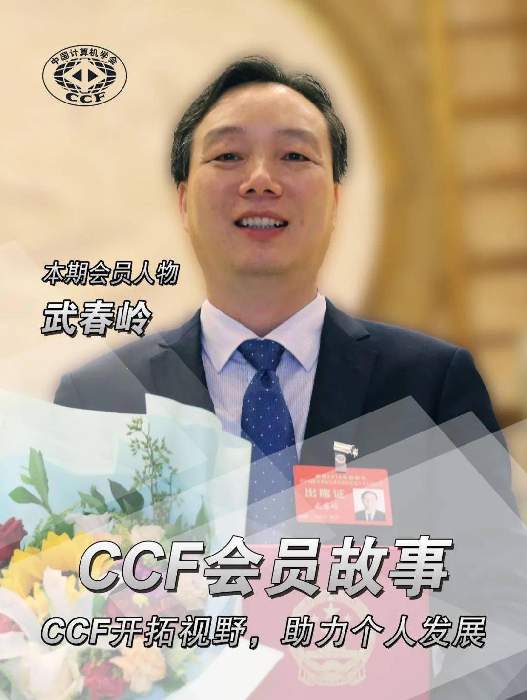 【ccf会员故事-52】武春岭:ccf开拓视野,助力个人发展