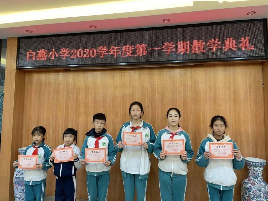 绿色教育收获进步欢乐散学礼平安迎寒假佛山市白燕小学举行2020学年度