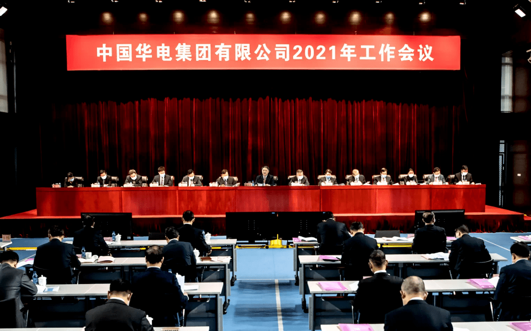 学习贯彻云南公司三步走宣贯华电集团2021年工作会议精神