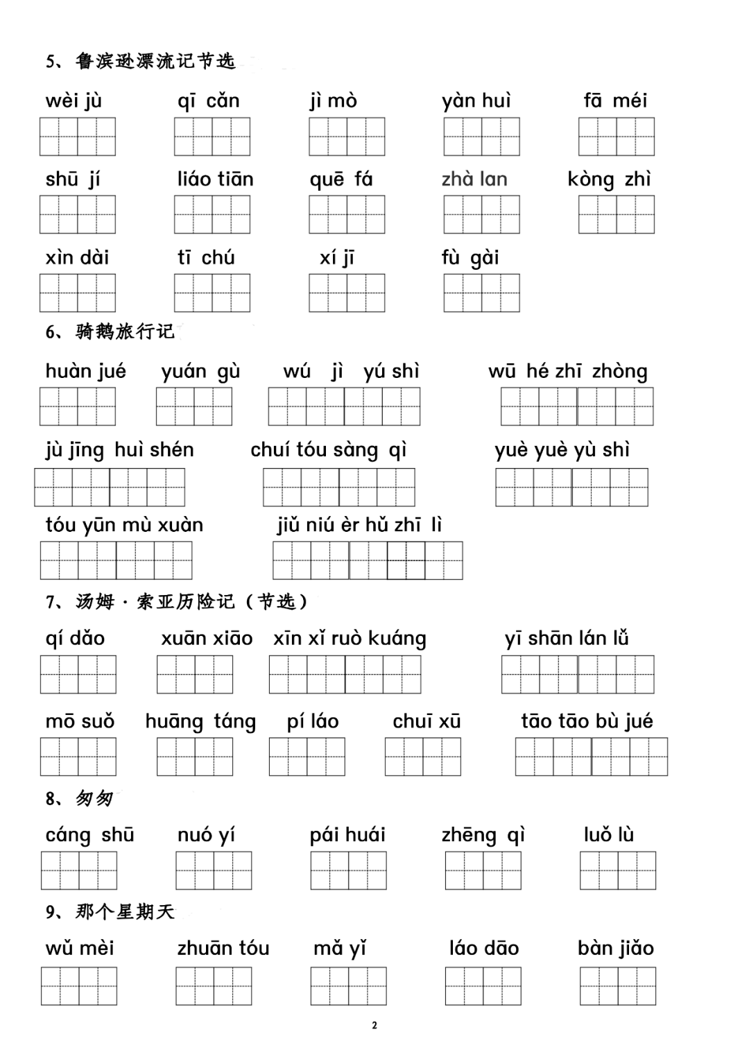 寒假预习六年级下册语文词语表拼音专项练习附答案