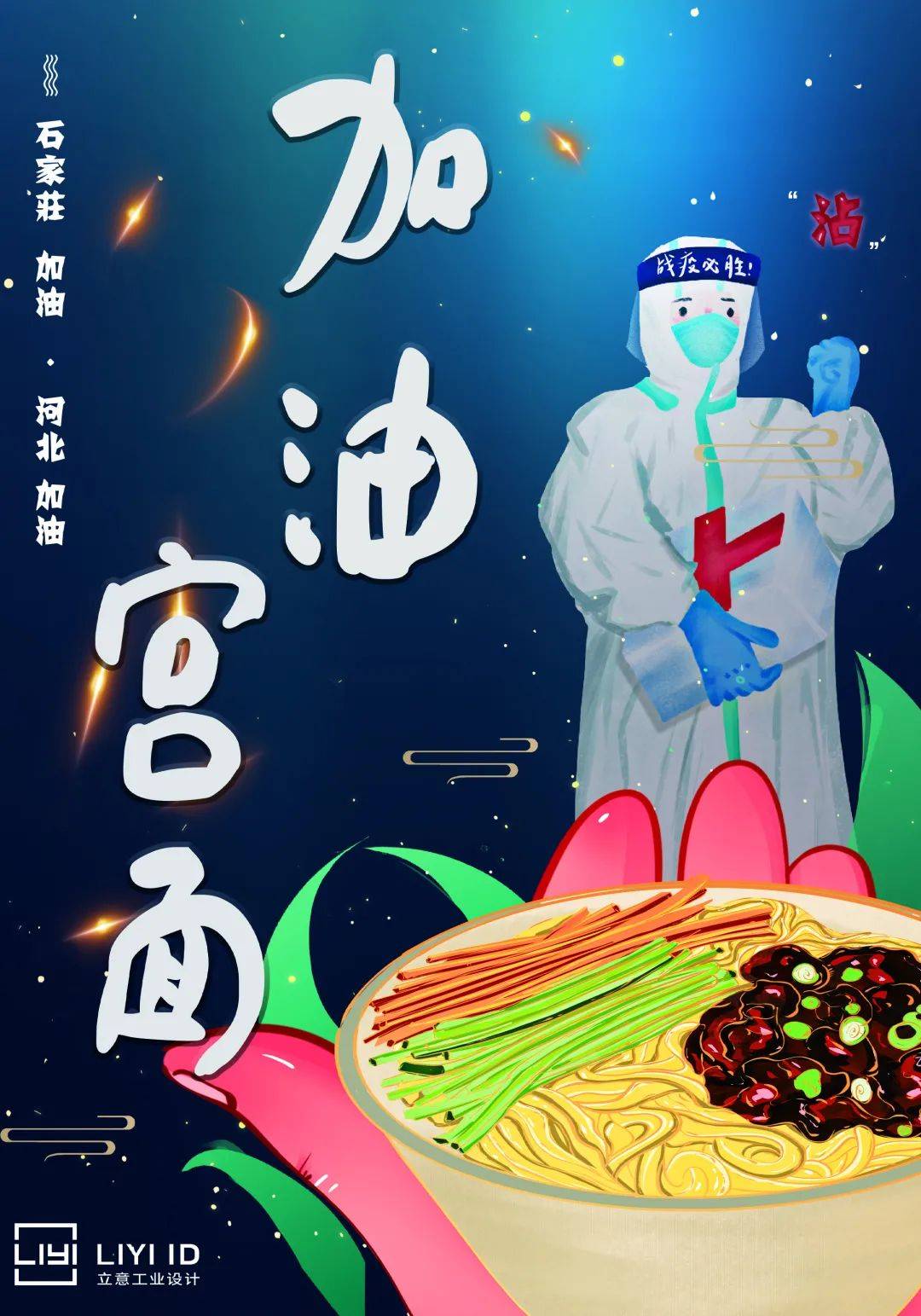 石家庄一定赢——战疫海报展播