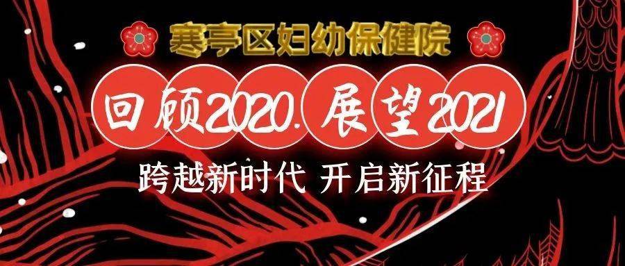 bd体育【妇幼大总结】回顾2020 展望21！跨越新时代 开启新征程(图1)