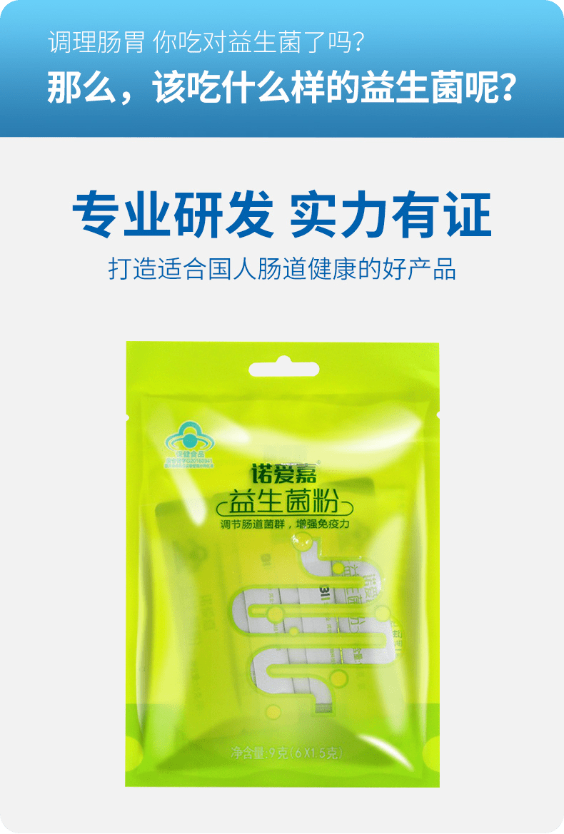 快試試諾愛嘉益生菌提高免疫調節腸道健康.