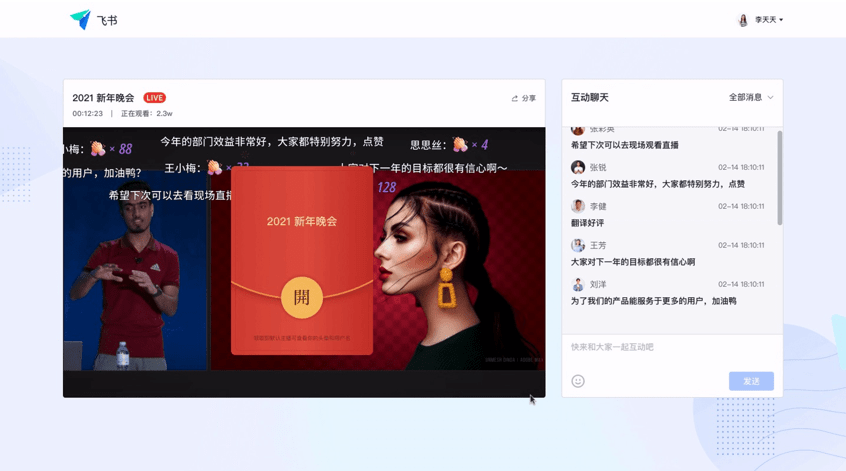 解决方案|飞书推出“云年会”解决方案 支持百万级直播与多种互动玩法