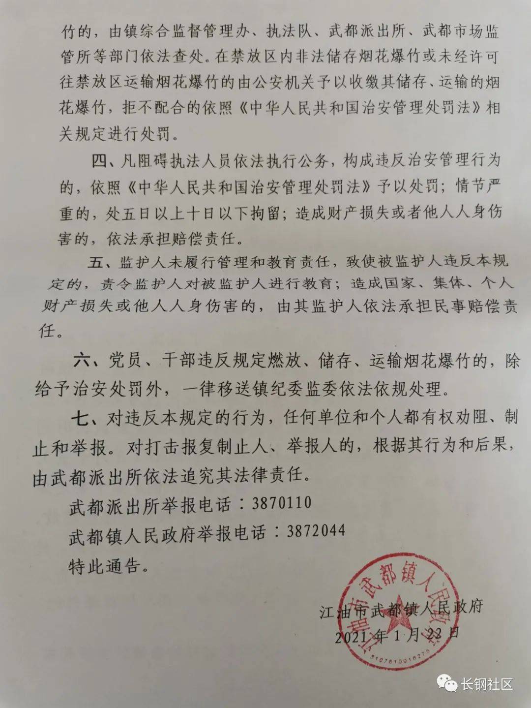 場鎮各企事業單位:為加強燃放煙花爆竹的安全管理,減少環境汙染,保障