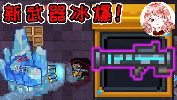 元气骑士新武器冰爆首款冰属性大炮爆出一座冰山冰控敌人