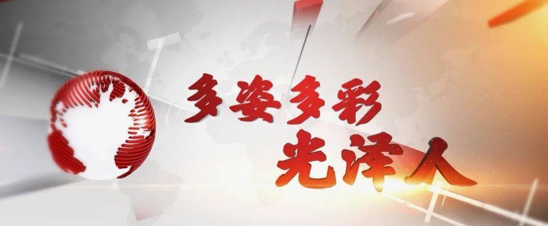 《多姿多彩光泽人》带你认识光泽曾经的县委书记张立仁_都为之