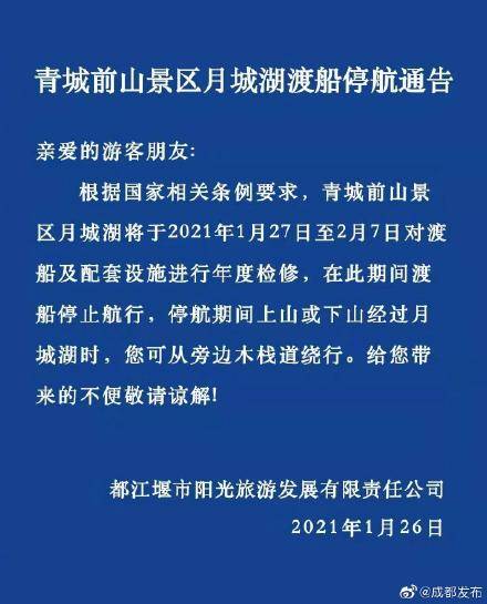 提醒！明起青城前山景区渡船维修停航