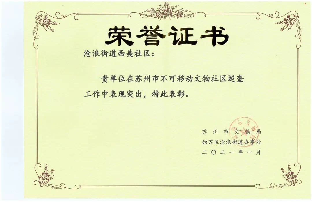 左右滑动查看沧浪街道获奖荣誉证书1月22日,沧浪街道荣获2020年度苏州