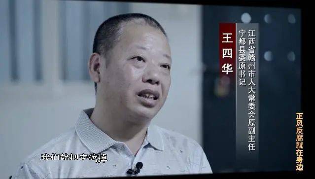 王四华(江西省赣州市人大常委会原副主任 宁都县委原书记):为了给领导