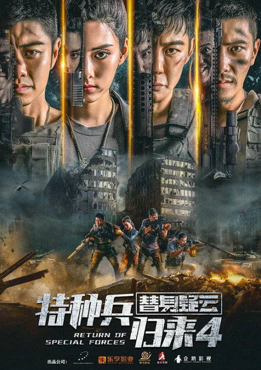 《特种兵归来4-替身疑云》定档2月4日 一起揭开“魔鬼面具”的真相