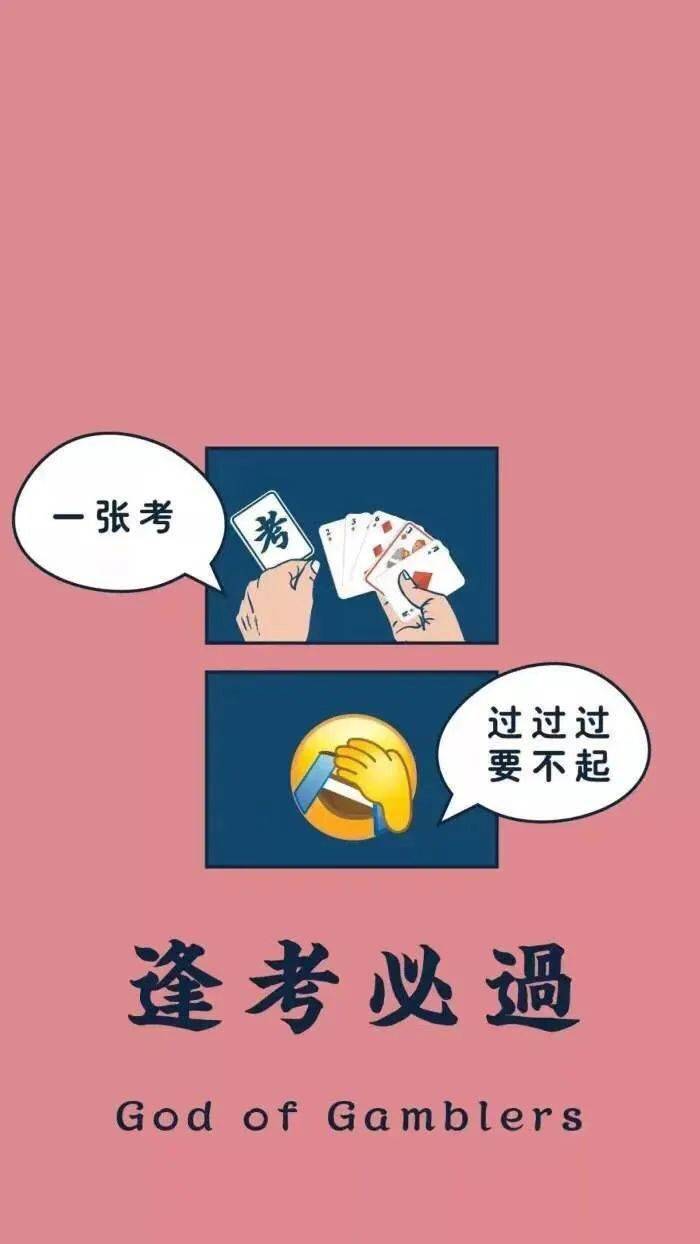 手机壁纸逢考必过