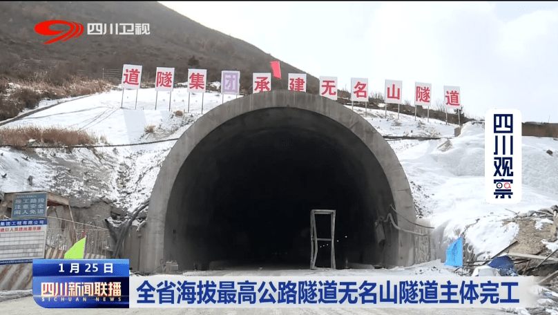 四川海拔最高公路隧道主体完工
