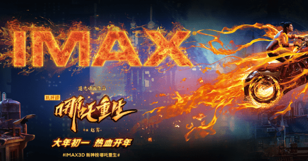 IMAX发行《新神榜：哪zh重生》导演特辑赵吉推荐IMAX体验中国漫画的视觉奇观