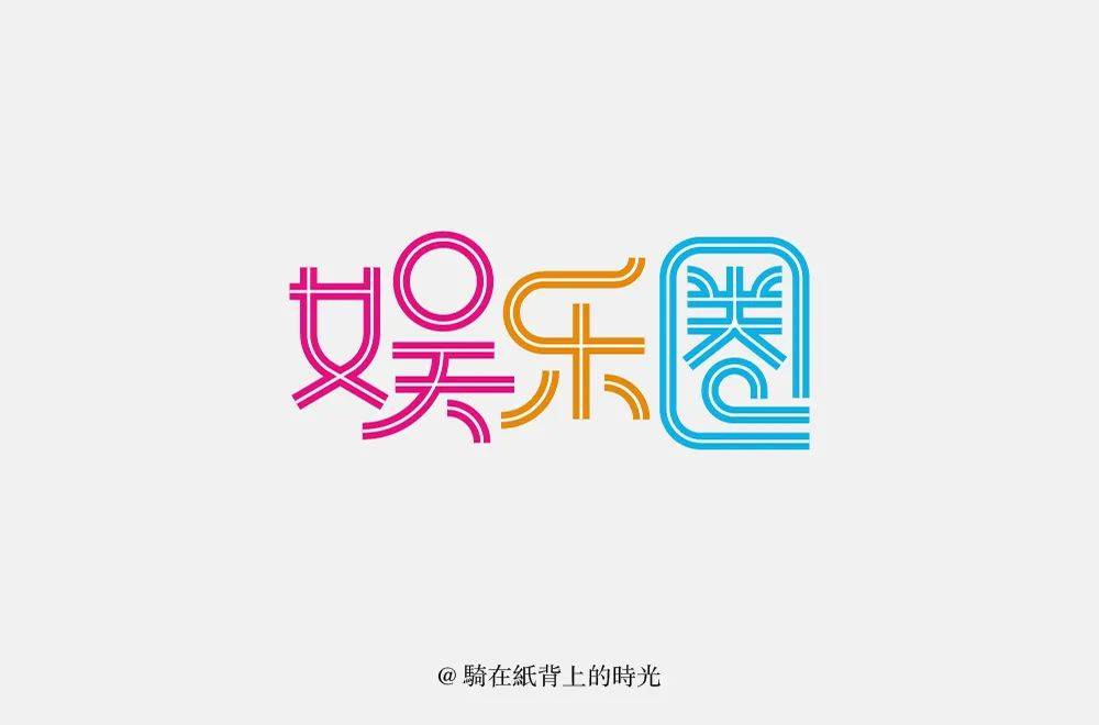 字体帮30计划第491篇骑在纸背上的时光