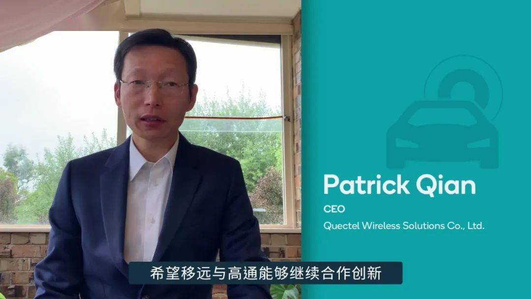 移远通信ceo钱鹏鹤在致辞中表示,在推动汽车行业数字化转型的路上