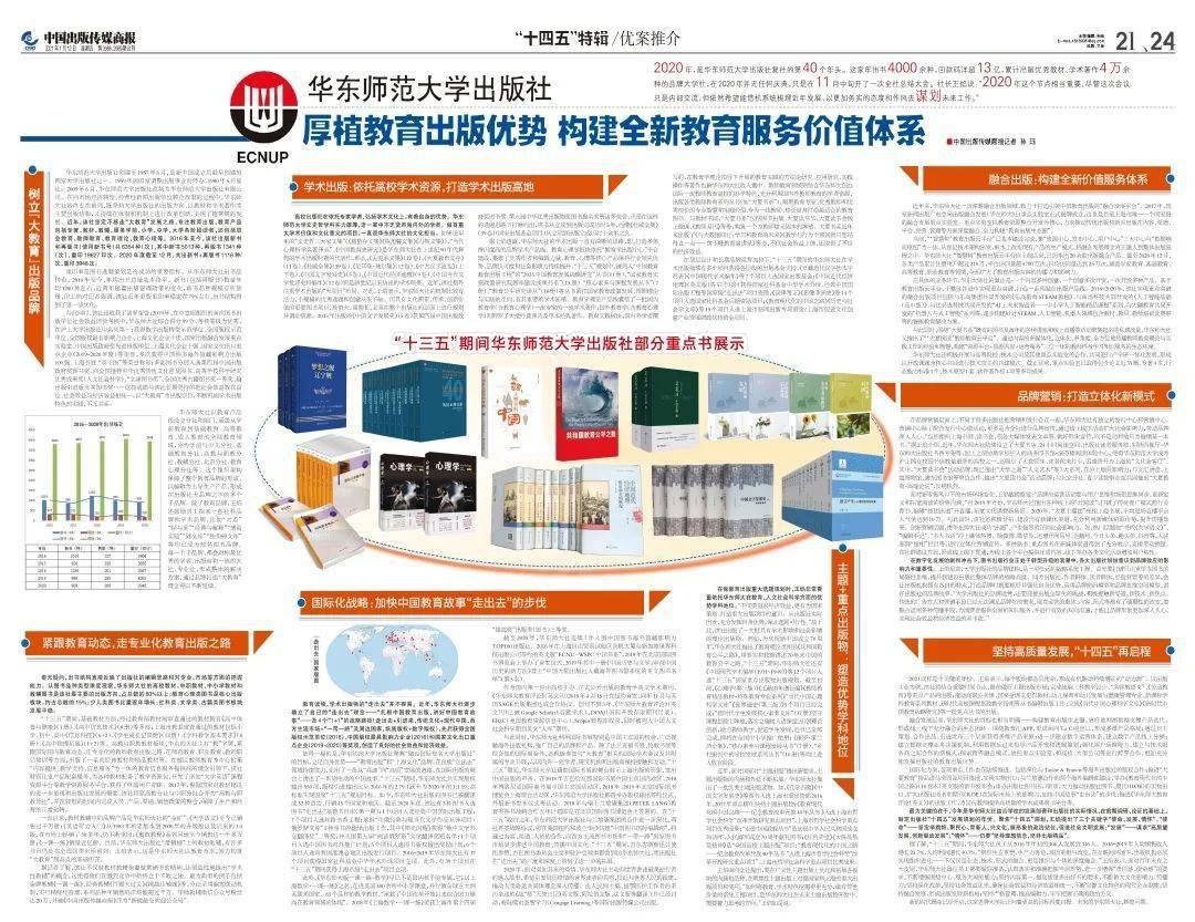 产业 深度丨华东师范大学出版社 厚植教育出版优势构建全新教育服务价值体系 教材