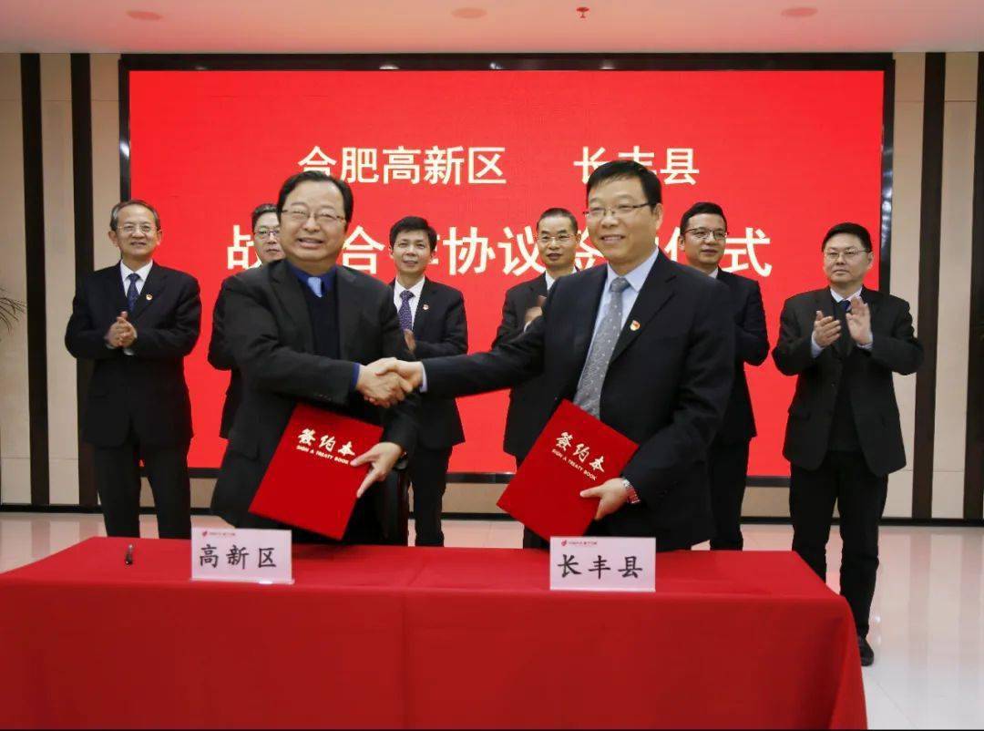 合肥高新区与长丰县签署战略合作协议