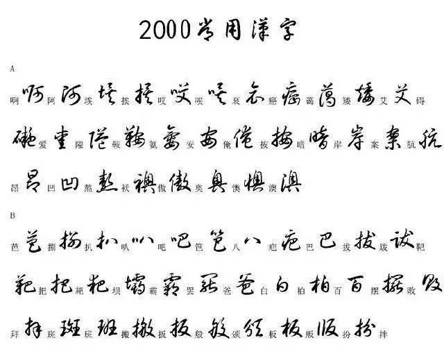 00个最常用汉字的草书写法 书法