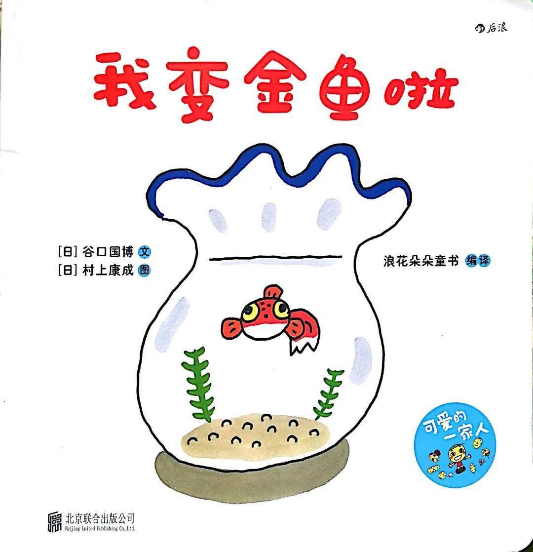 吉昵晚安故事 我变金鱼啦 鱼缸