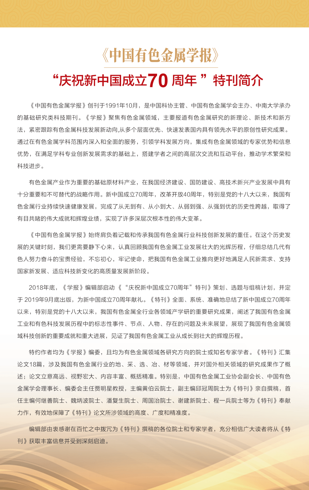 重温经典 见证辉煌 中国有色金属学报 和您一起品读 庆祝新中国成立70周年 特刊系列文章 领域