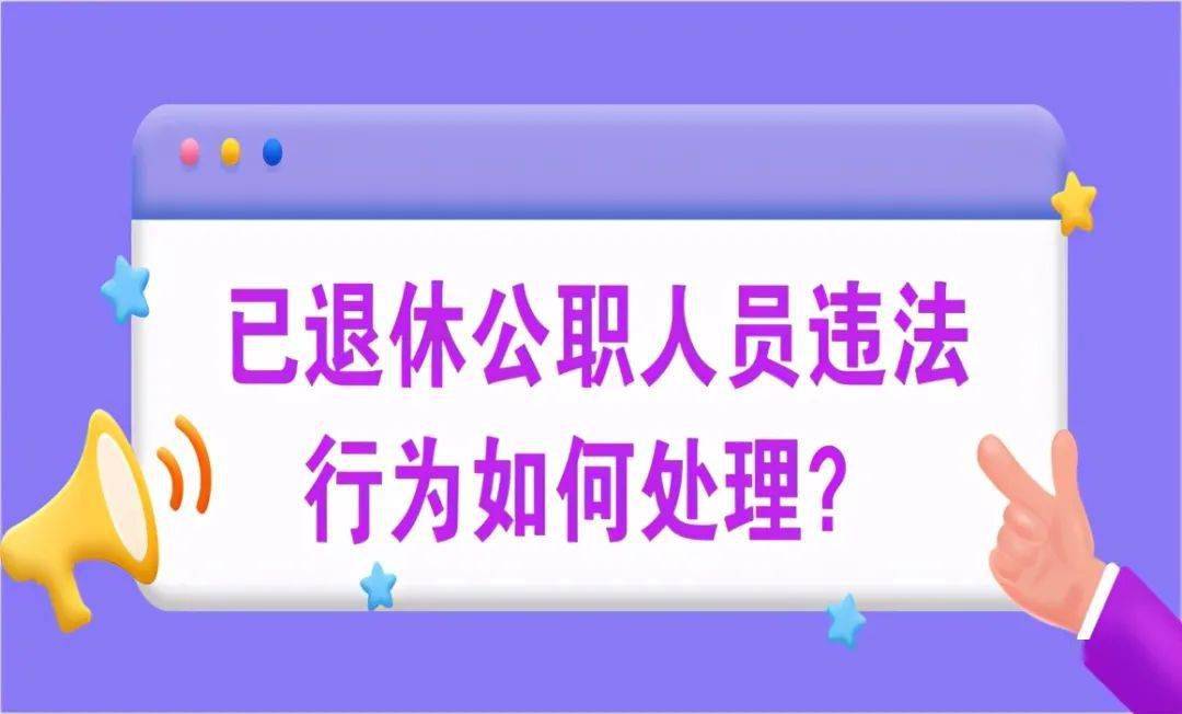 退休人员违法怎么办