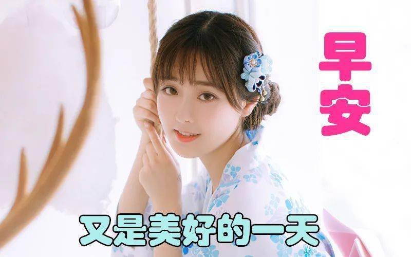 1月28日,最漂亮早上好动态表情图片大全,早晨好美图大全
