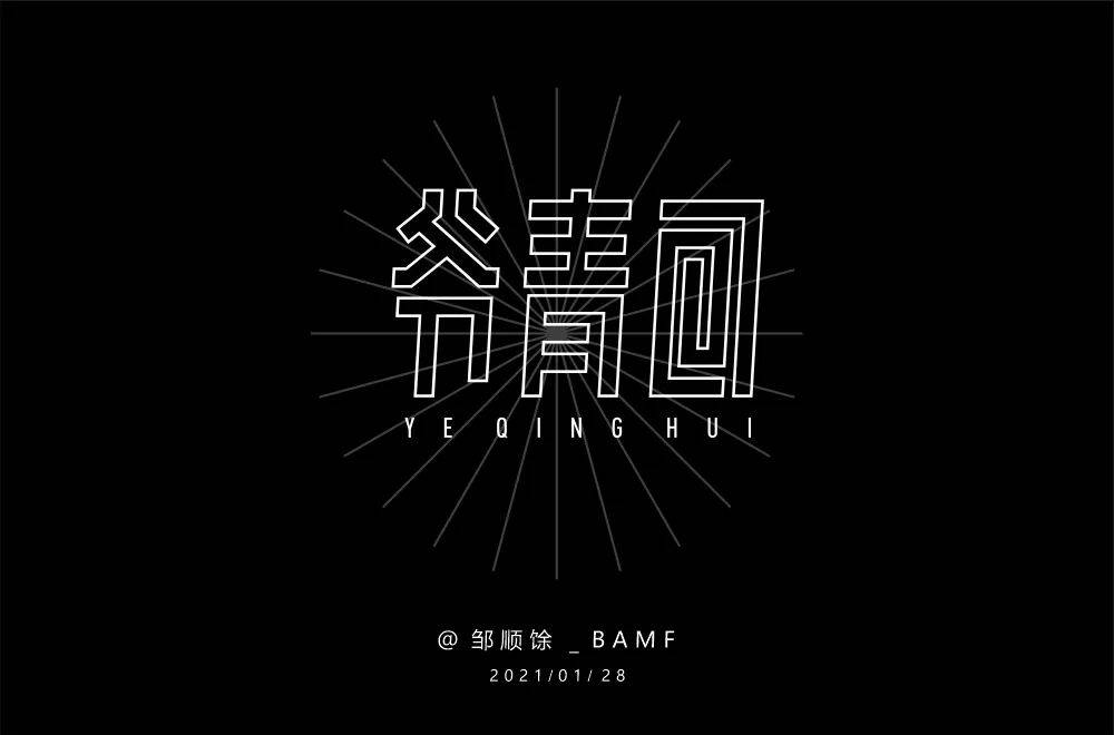 字体帮800篇爷青回明日命题6767后浪