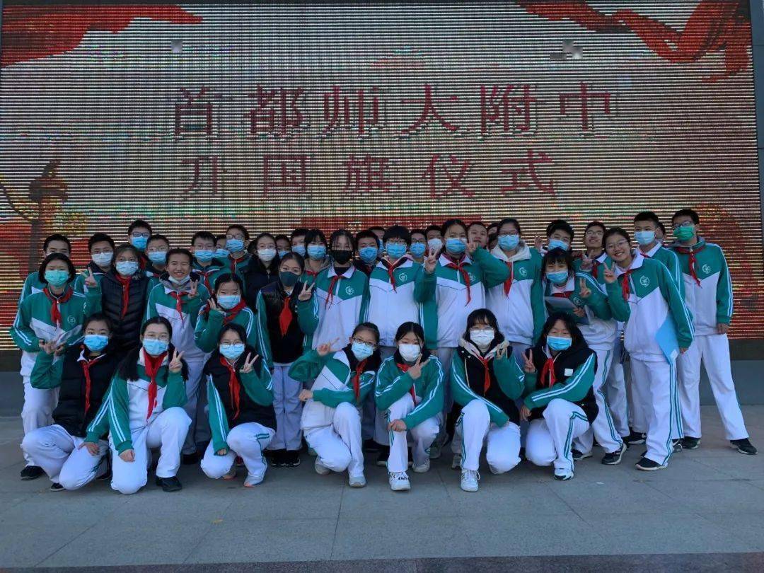 德育活动国旗下的风采首都师大附中20202021学年第一学期升国旗仪式