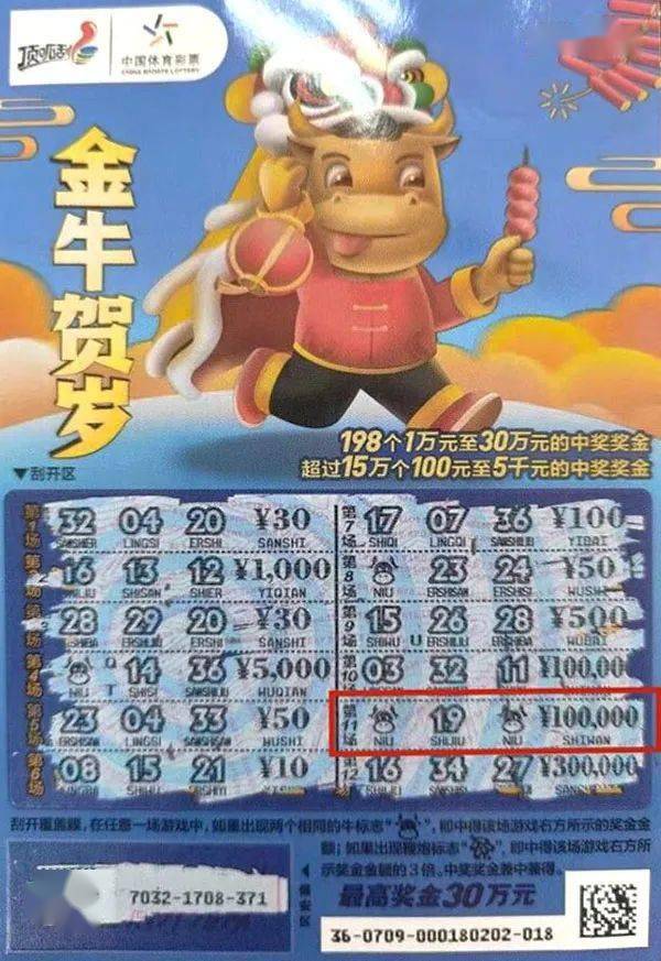 牛年牛票顶呱刮好运不断