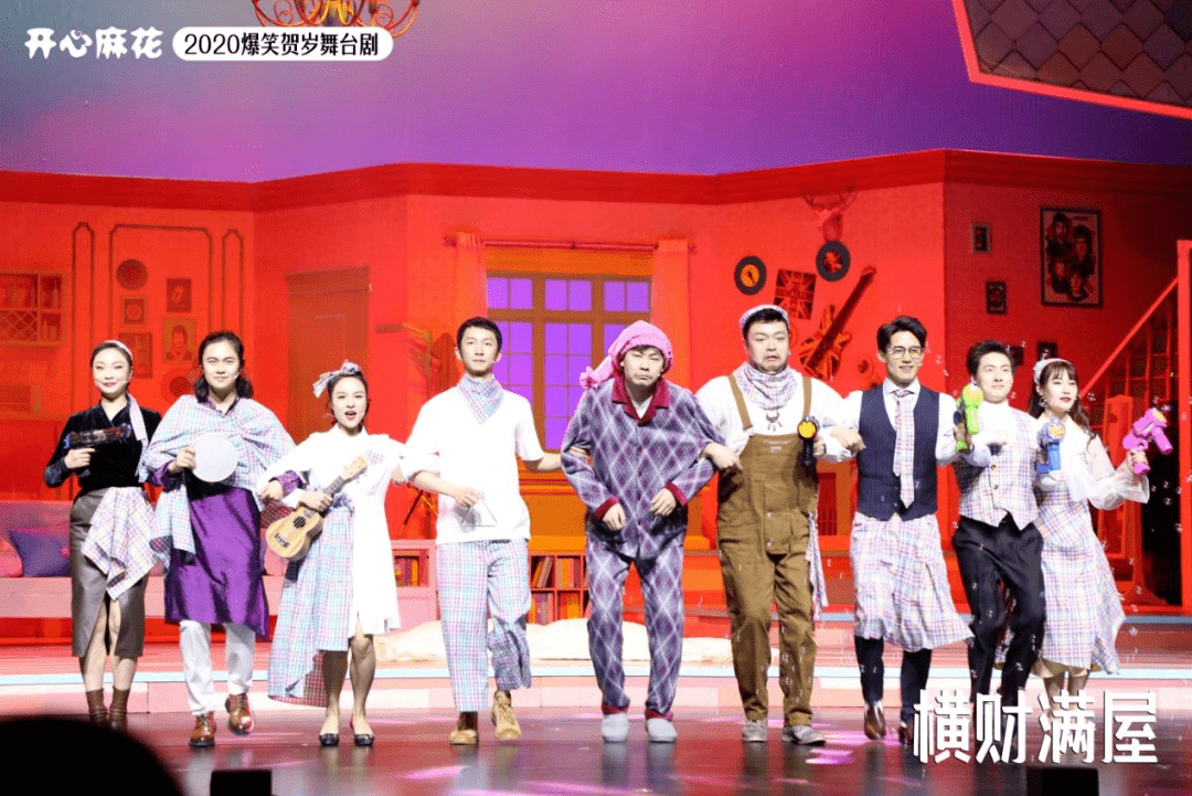 开心麻花舞台剧横财满屋一场爆笑之旅挑战你的笑点