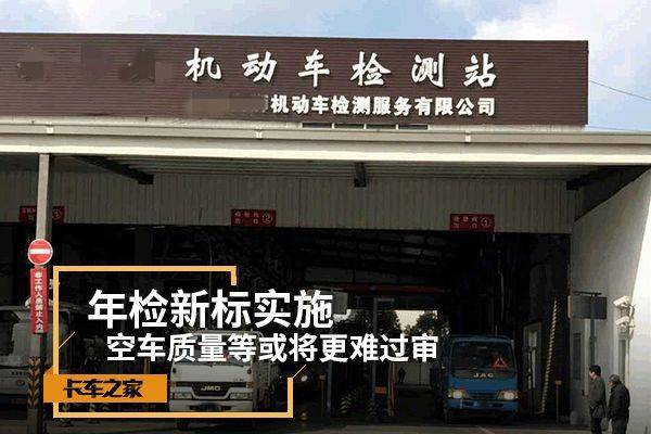 年检新标开始实施 空车质量等检查项目或将更难过审