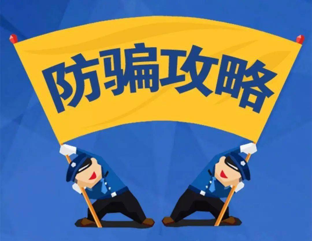 假期安全 | 防詐騙攻略